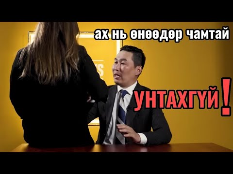 Видео: Танил Мэдрэмж #63