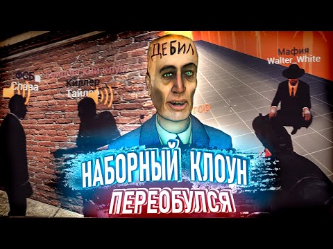 Видео: ПЕРЕОБУЛСЯ ПРЯМО НА ЖАЛОБЕ в Garry's Mod DarkRP