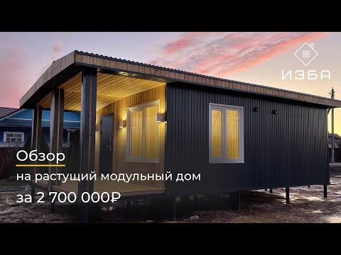 Видео: Обзор на растущий модульный дом