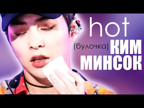 Видео: Hot (БУЛОЧКА) КИМ МИНСОК | XIUMIN EXO | KPOP ARI RANG