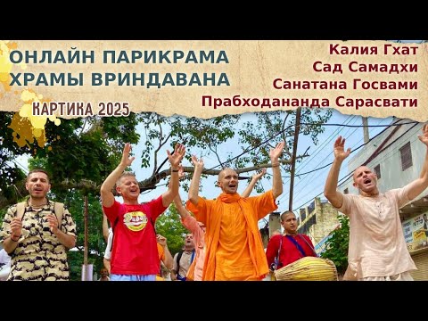 Видео: ⭐️ Онлайн парикрама. Сад самадхи, Калия Гхат, Прабходананда Сарасвати, Санатана Госвами. 2025.10.08
