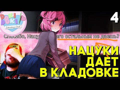 Видео: РУТ НАЦУКИ В КЛАДОВКЕ! ПРЕДЛАГАЮ ЕЙ ДАТЬ ВСЕМ ► Мод Alternative Doki Literature Club Прохождение #4