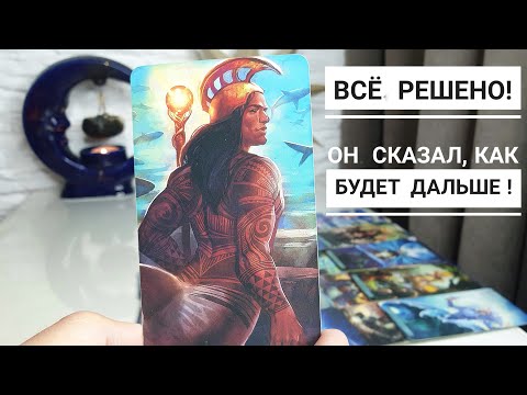 Видео: ВСЁ РЕШЕНО‼️Он сказал, как будет дальше‼️😲