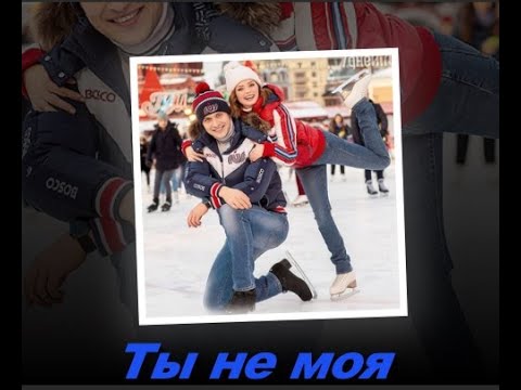 Видео: Ольга Кузьмина и Александр Энберт Ты не моя