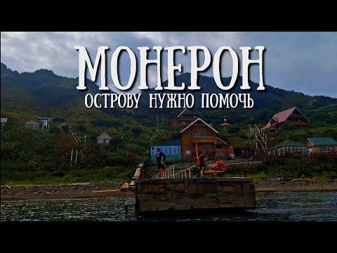 Видео: Сахалин - едем на остров Монерон, устранять последствия циклона #сахалин #природа #монерон 