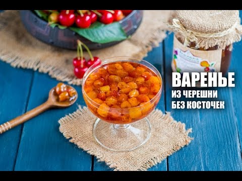 Видео: Варенье из черешни без косточек — видео рецепт