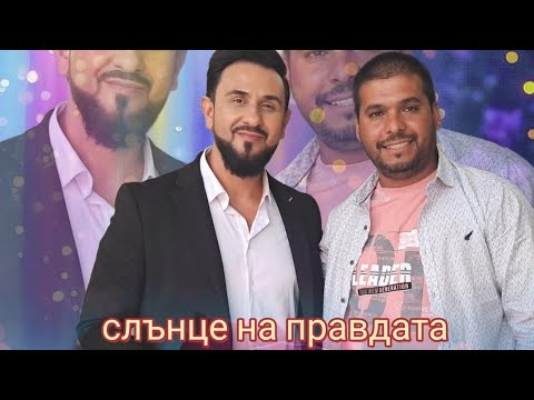 Видео: Слънце на правдата брат Калин - slunce na pravda si ti - Brat kalin 