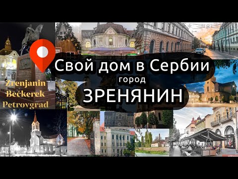 Видео: 🇷🇸 Наш переезд в Сербию: почему выбрали Зренянин и как искали дом? 🏡