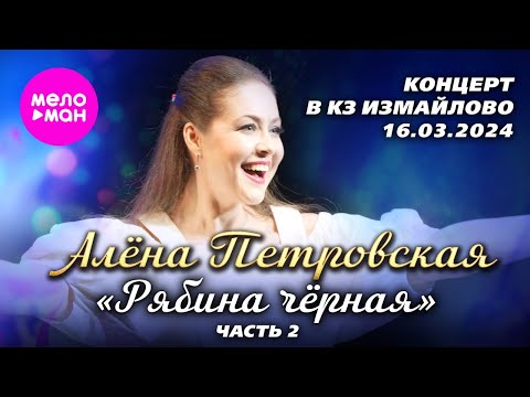 Видео: Алёна Петровская – Рябина чёрная. Часть 2 (Концерт в КЗ Измайлово, 16.03.2024)