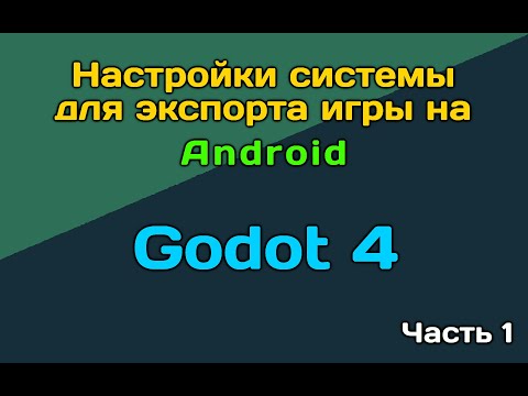 Видео: Godot 4 экспорт под Android. Часть 1. Настройка системы
