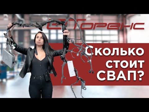 Видео: Сколько стоит СВАП?  Как выбрать двигатель? Прошивка мозгов All4swap