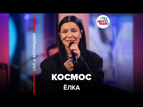 Видео: Ёлка - Космос (LIVE @ Авторадио)