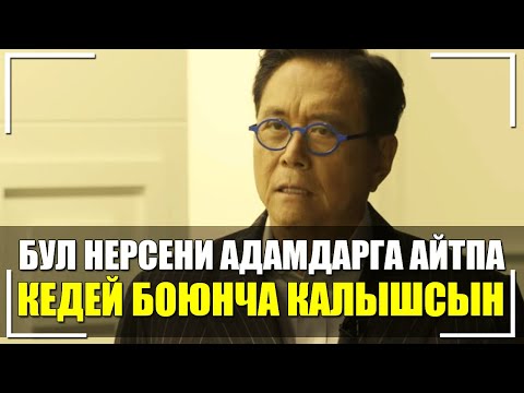 Видео: Роберт Кийосаки – Интернетти ЖАРГАН сѳздѳрү! БААРЫҢЫЗДАР КѲРҮҢҮЗДѲР! Жашоону ѳзгѳртүүчү МОТИВАЦИЯ!