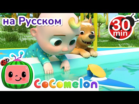 Видео: Гонка на Воздушных Шарах | 30 минут | Сборник | CoComelon на русском — Детские песенки
