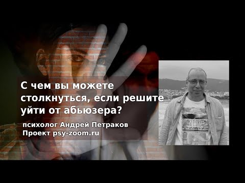 Видео: С чем вы можете столкнуться, если решите уйти от абьюзера?
