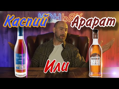 Видео: Какой коньяк взять за 1000 рублей? Сравниваю КАСПИЙ КВВК и АРАРАТ 3 ЛЕТНИЙ!