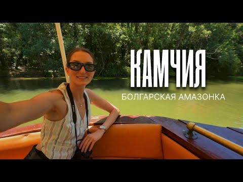 Видео: Река КАМЧИЯ. Болгарская АМАЗОНКА в 25 км от Варны