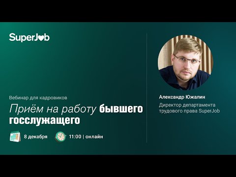 Видео: Прием на работу бывшего госслужащего
