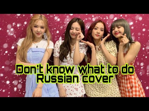 Видео: BLACKPINK - DON'T KNOW WHAT TO DO [ На русском ]