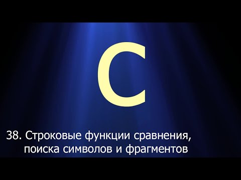 Видео: #38. Строковые функции сравнения, поиска символов и фрагментов | Язык C для начинающих