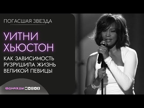 Видео: Уитни Хьюстон | Как зависимость разрушила жизнь великой певицы?