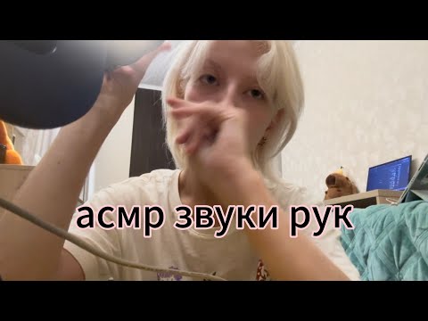 Видео: асмр звуки рук + разговоры // asmr hand sounds w/ talking