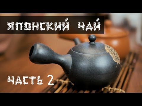 Видео: Японский чай. Сенча. Ходзича. | Art of Tea, китайский чай