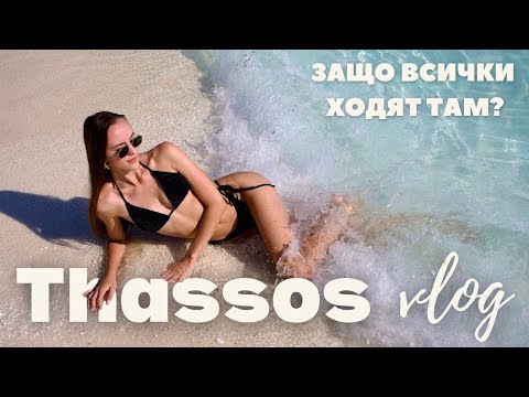 Видео: Тасос | На море през Септември | Заслужава ли си? 🌊☀️