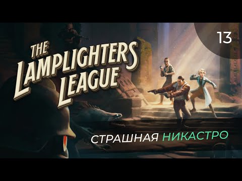 Видео: The Lamplighters League, прохождение от MNG - 13