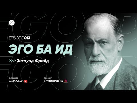 Видео: Philosophy Podcast - Ep.13, Эго ба Ид (Зигмунд Фройд)