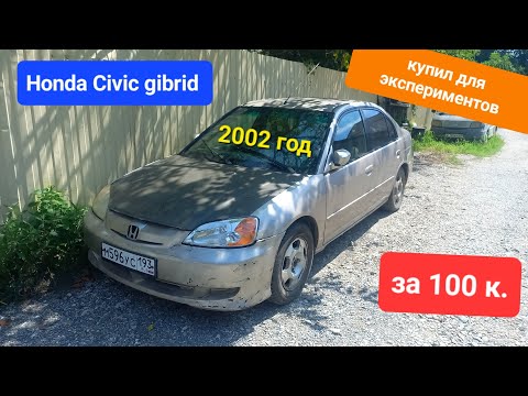 Видео: Купил Honda civic gibrid для экспериментов с ВВБ