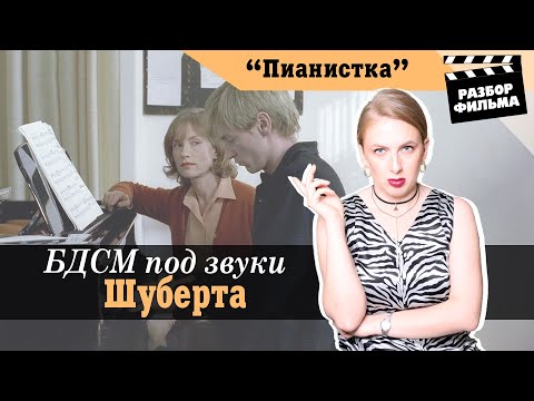Видео: БДСМ Под Звуки Шуберта | РАЗБОР ФИЛЬМА «Пианистка» (Франция, Австрия, 2001)