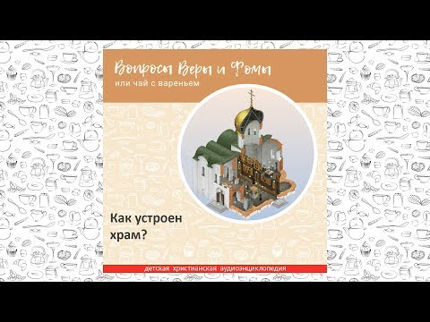 Видео: Как устроен храм? / Вопросы Веры и Фомы