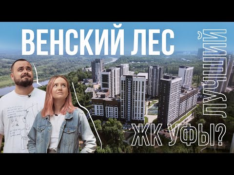 Видео: ЖК «Венский лес» | Поживём-увидим