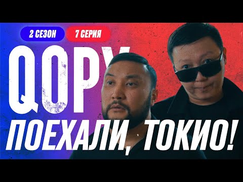 Видео: ПОЕХАЛИ, ТОКИО | QOPY: КОПЫ | 2 СЕЗОН | 7 СЕРИЯ
