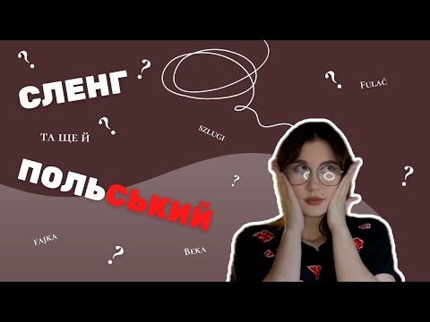 Видео: Сленг польською мовою