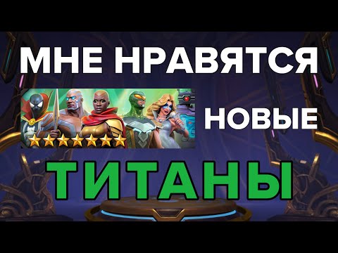 Видео: НОВЫЕ ТИТАНЫ ТОП! ОТКРЫТИЕ КРИСТАЛЛОВ В МАРВЕЛ БИТВА ЧЕМПИОНОВ