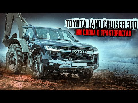 Видео: Toyota Land Cruiser 300 GR Sport. Ни слова о трактористах