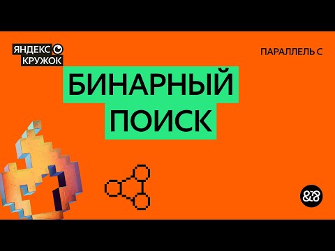 Видео: Занятие 6. Бинарный поиск