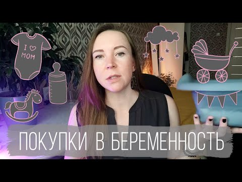 Видео: Вещи для беременной и малыша, первые покупки