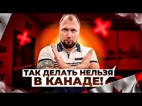 Видео: Что ЗАПРЕЩЕНО ДЕЛАТЬ В КАНАДЕ?