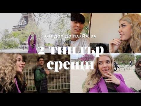 Видео: Отидох до Париж за Тиндър среща