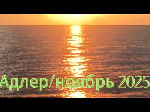 Видео: Адлер/смерч на море/пляж Лазу́рь/осень в Сочи