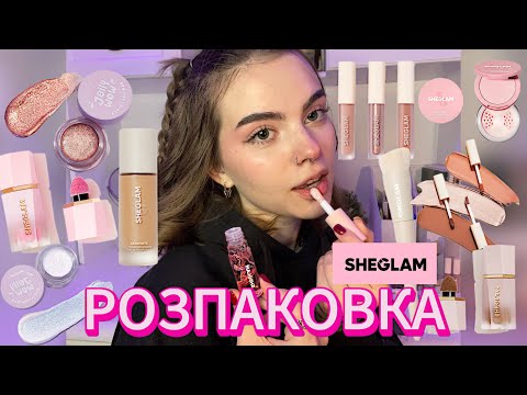 Видео: розпаковка з Sheglam ⊹˚.♡𖥔 ݁ ˖