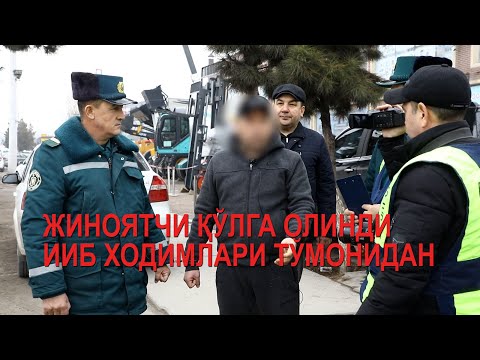 Видео: ИИБ ХОДИМЛАНИ ЖИНОЯТЧИНИ УШЛАДИЛАР