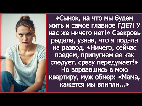 Видео: «На что мы будем жить и самое главное ГДЕ?! У нас же ничего нет!" Рыдала свекровь, узнав о разводе.