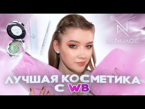 Видео: Почему так дёшево? 😱| Обзор бренда Be Nuage - косметика с WB и OZON