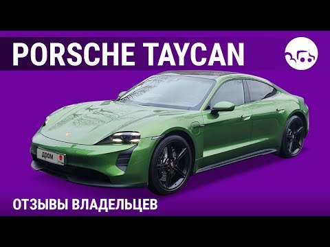 Видео: Porsche Taycan - отзывы владельцев