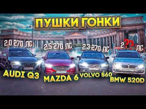 Видео: Mazda 6 2.5 Turbo Stage 1 ПРОТИВ Volvo S60, Audi q3, BMW 320!
