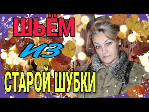 Видео: Меховушка из старой шубки)))